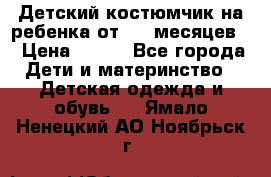 Детский костюмчик на ребенка от 2-6 месяцев  › Цена ­ 230 - Все города Дети и материнство » Детская одежда и обувь   . Ямало-Ненецкий АО,Ноябрьск г.